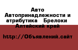 Авто Автопринадлежности и атрибутика - Брелоки. Алтайский край